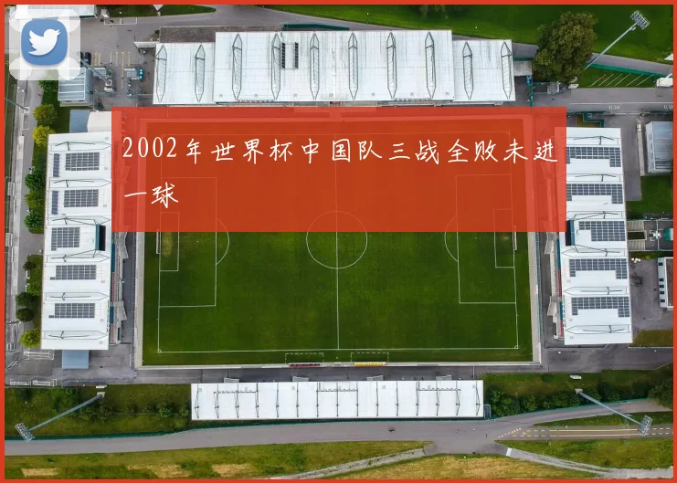 2002年世界杯中国队三战全败未进一球